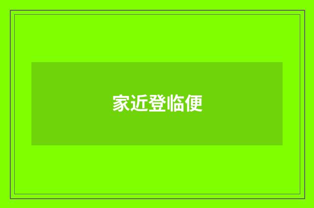 家近登临便