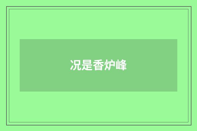 况是香炉峰