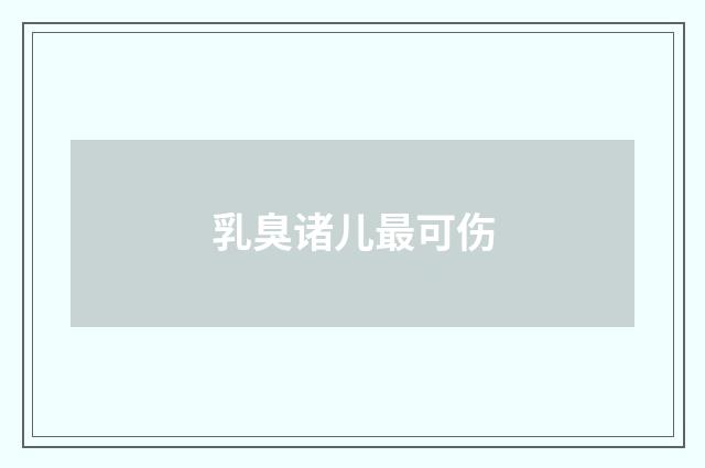 乳臭诸儿最可伤