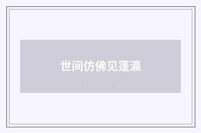 世间仿佛见蓬瀛