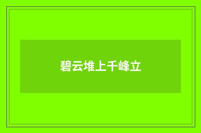 碧云堆上千峰立