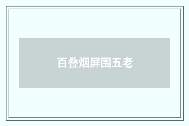 百叠烟屏围五老
