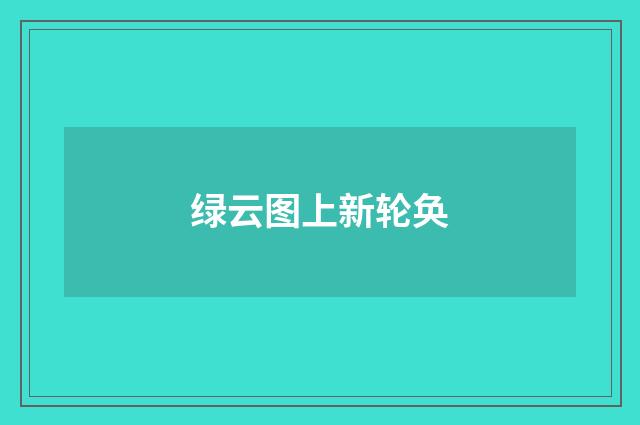 绿云图上新轮奂