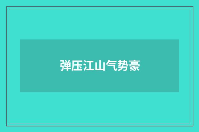 弹压江山气势豪