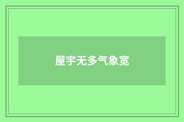 屋宇无多气象宽