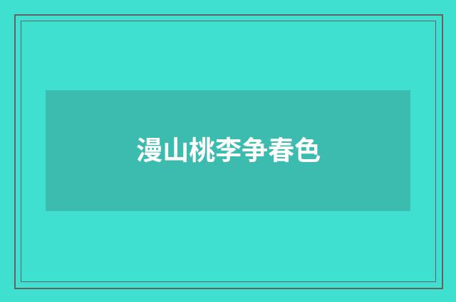 漫山桃李争春色