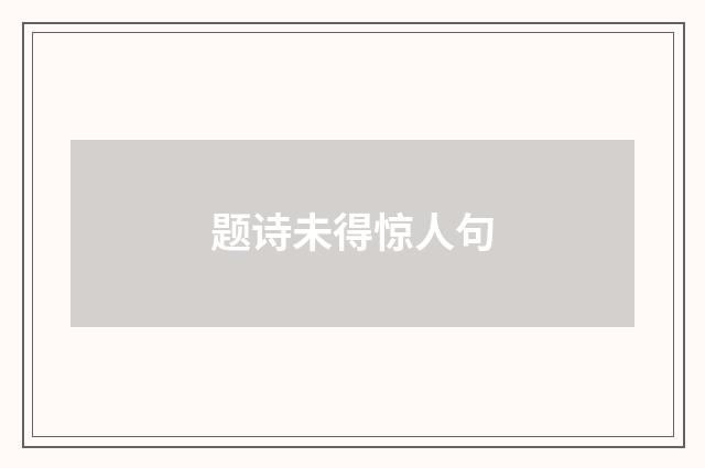 题诗未得惊人句