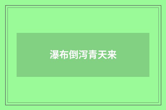 瀑布倒泻青天来