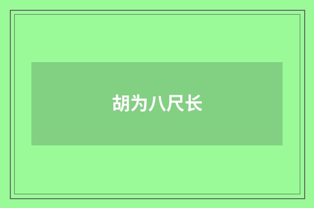 胡为八尺长