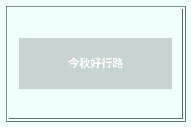 今秋好行路