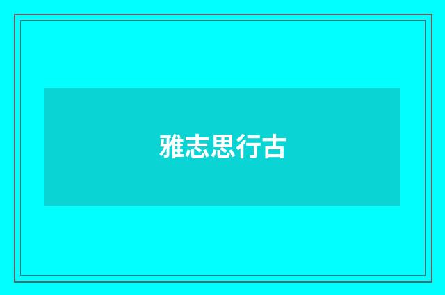 雅志思行古