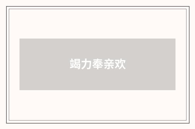 竭力奉亲欢