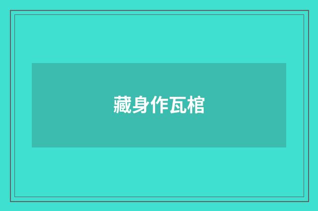 藏身作瓦棺
