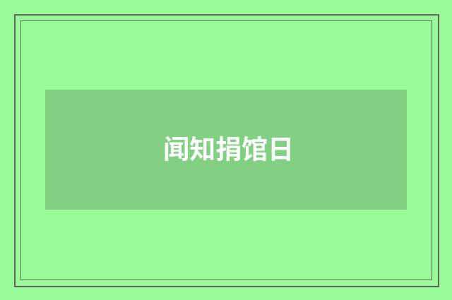 闻知捐馆日