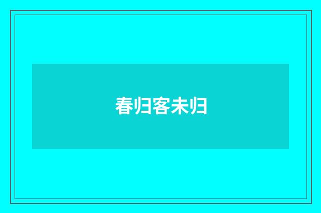 春归客未归