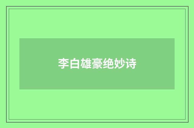 李白雄豪绝妙诗