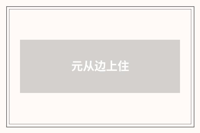 元从边上住