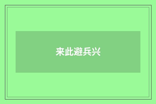 来此避兵兴