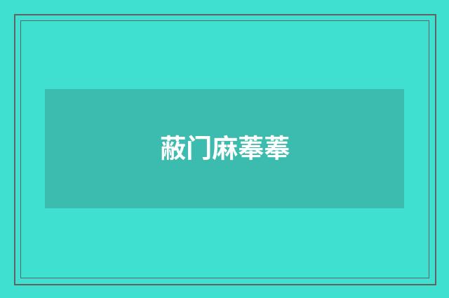 蔽门麻菶菶
