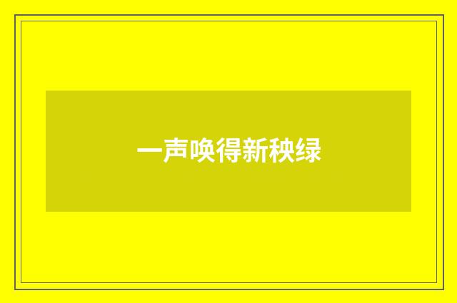 一声唤得新秧绿