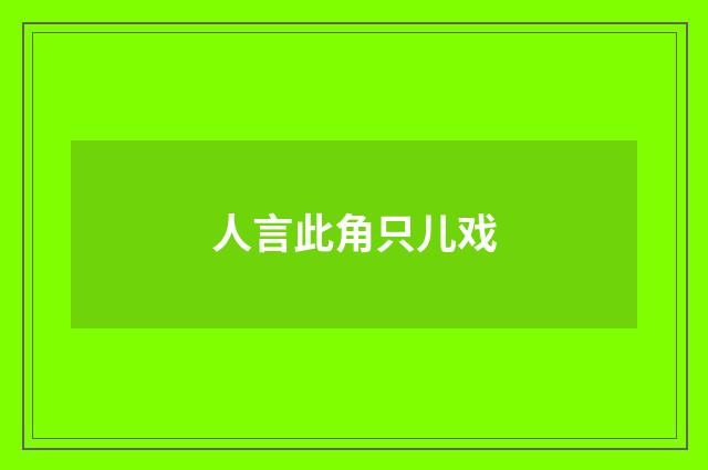 人言此角只儿戏
