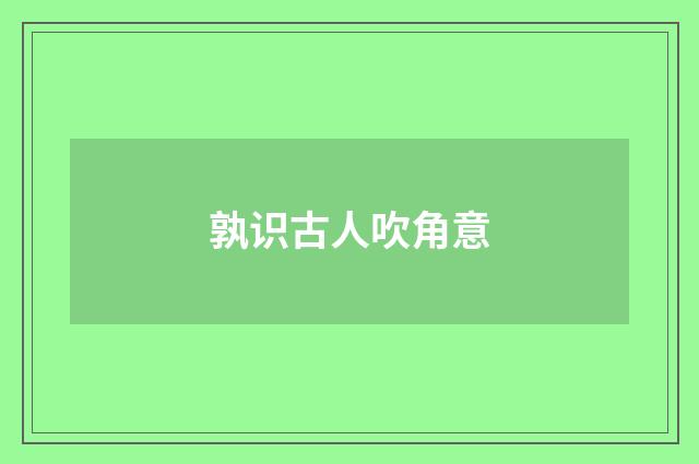 孰识古人吹角意