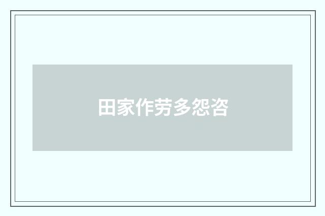 田家作劳多怨咨