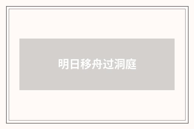 明日移舟过洞庭