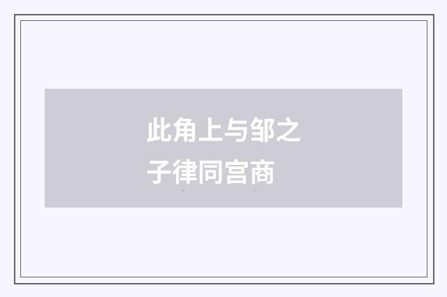 此角上与邹之子律同宫商