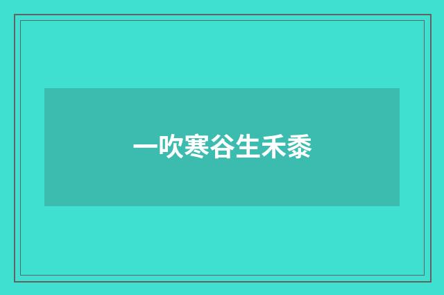 一吹寒谷生禾黍