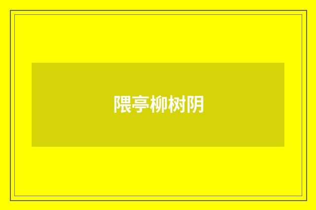 隈亭柳树阴