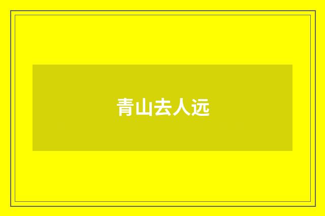 青山去人远