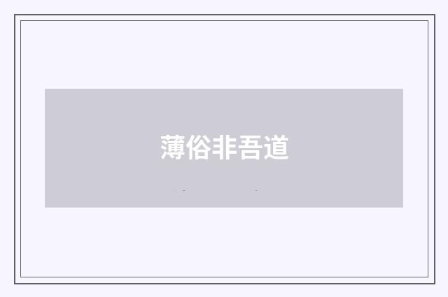 薄俗非吾道