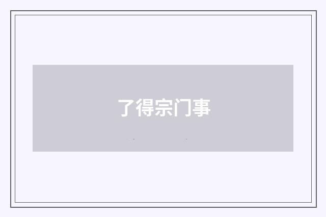 了得宗门事