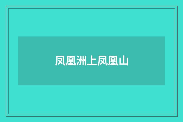 凤凰洲上凤凰山