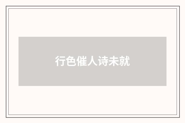 行色催人诗未就