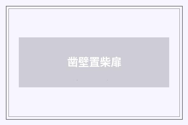 凿壁置柴扉