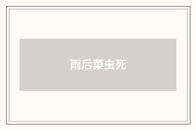 雨后菜虫死