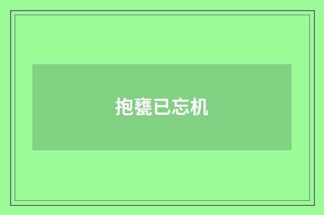 抱甕已忘机