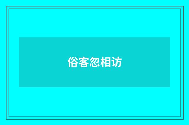 俗客忽相访