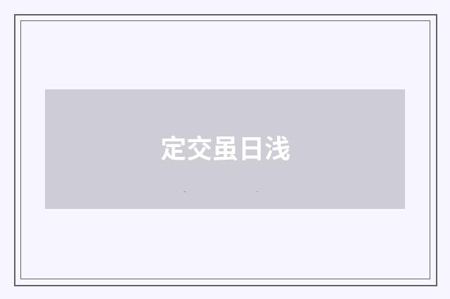 定交虽日浅