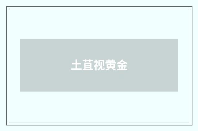 土苴视黄金
