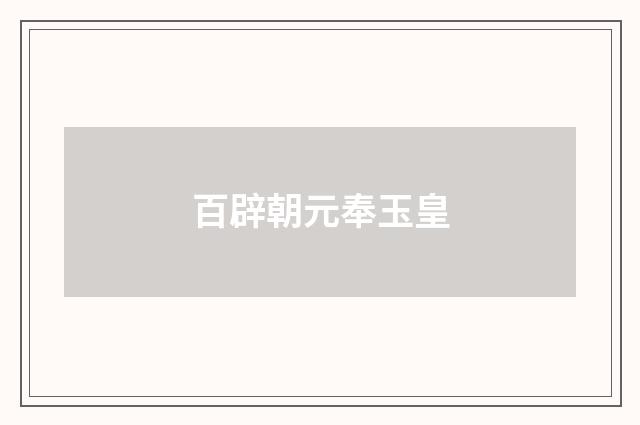 百辟朝元奉玉皇
