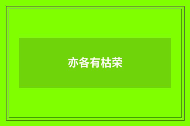 亦各有枯荣