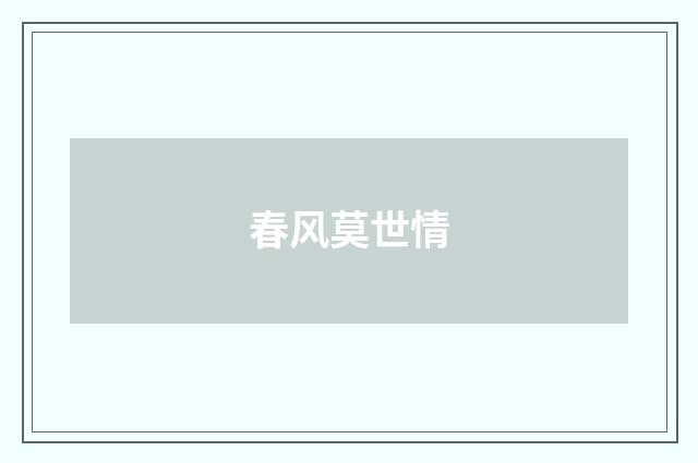 春风莫世情