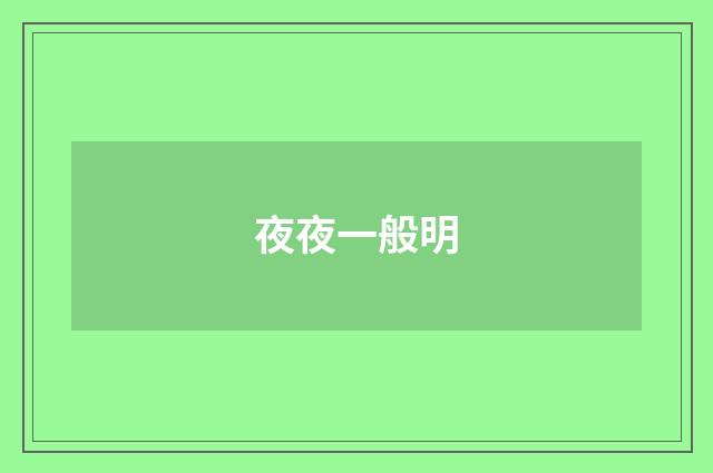 夜夜一般明
