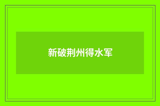 新破荆州得水军