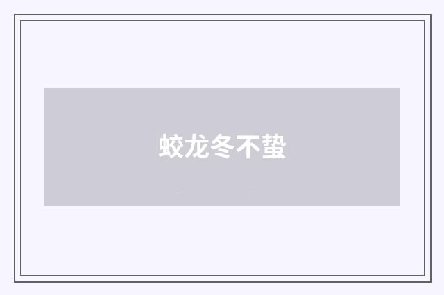 蛟龙冬不蛰