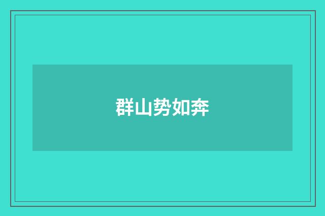 群山势如奔