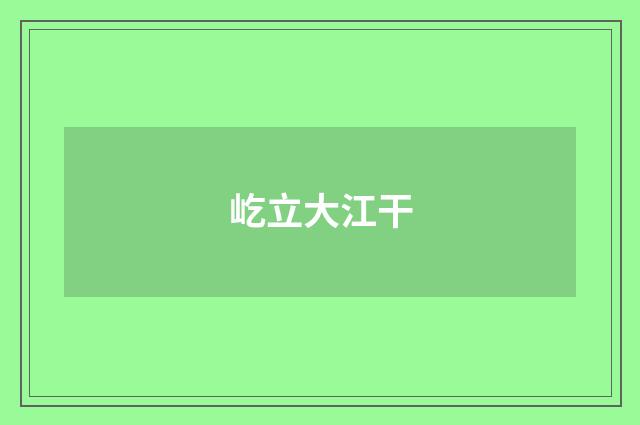 屹立大江干